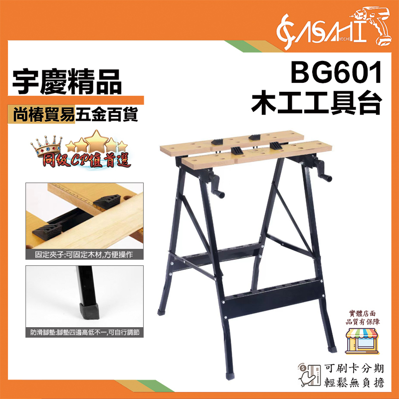附發票｜BG601｜木工工具台 木工鋸台 折疊梯 折疊梯子 木工桌子 台鋸 木工鑽頭 工作梯 便攜式木工