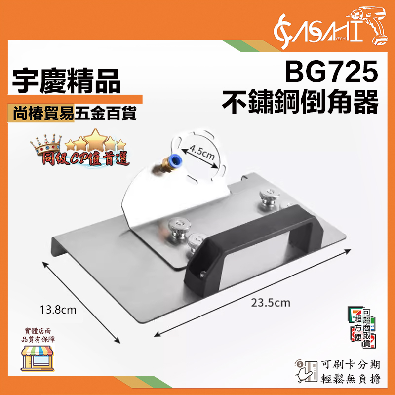 附發票｜BG725、BG726｜不鏽鋼倒角器 45度角切割工具 角磨機倒角機支架 角磨機瓷磚倒角器