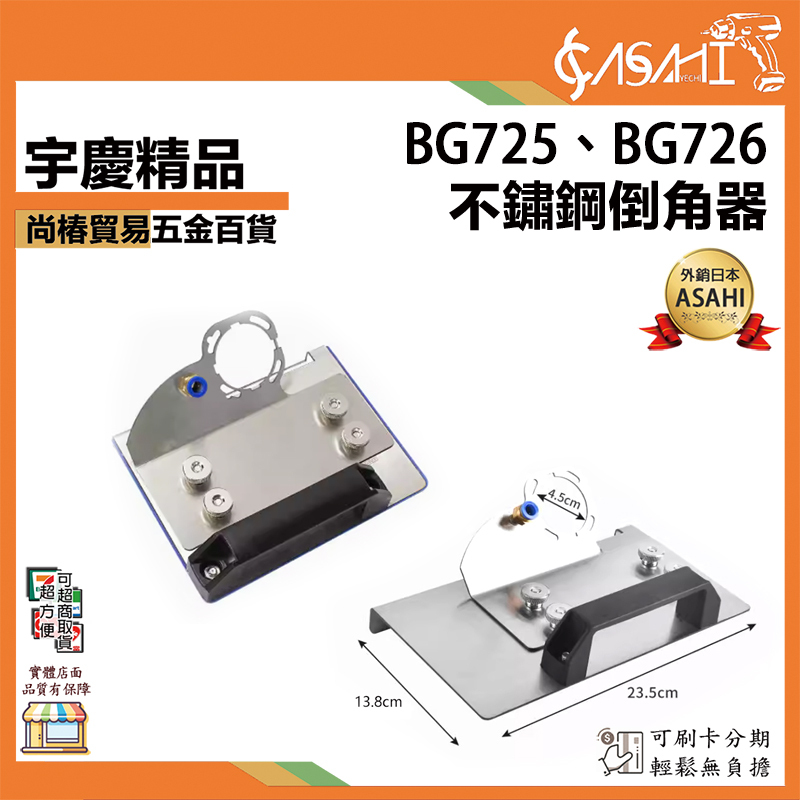 附發票｜BG725、BG726｜不鏽鋼倒角器 45度角切割工具 角磨機倒角機支架 角磨機瓷磚倒角器