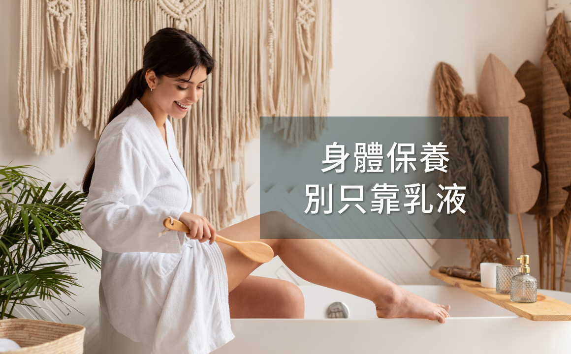 女性坐於浴缸邊進行身體保養，搭配乾刷與油保養，呼應夏季肌膚乾荒黯沉主題。