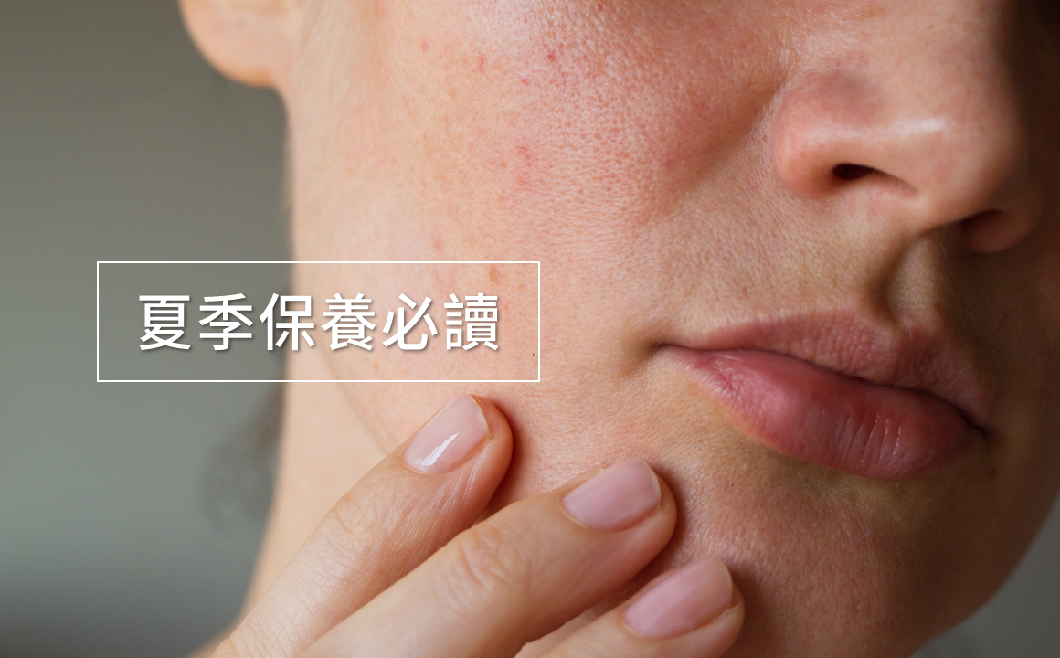 女性輕觸臉頰肌膚，顯示夏季出油與毛孔粗大問題，對應夏日保養重點。