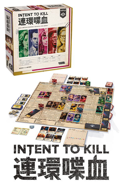 Intent to Kill/連環喋血