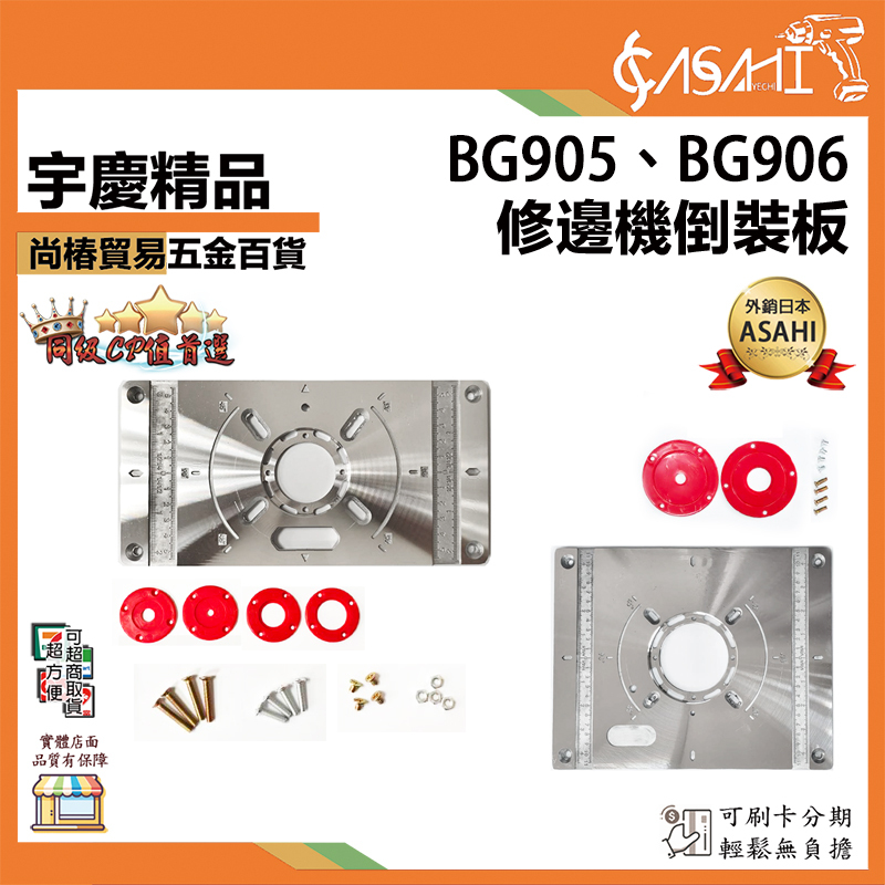 附發票｜BG905、BG906｜修邊機倒裝板 木工雕刻機倒裝板 電木銑開槽 電動工具修邊機 鑼機木工工具