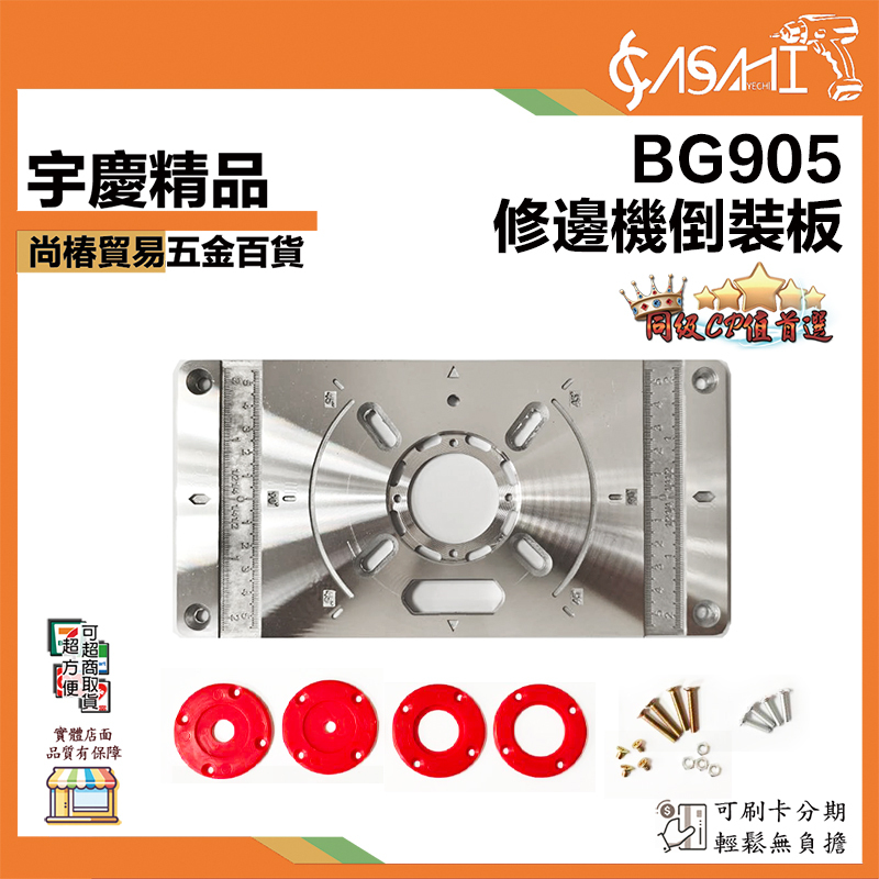 附發票｜BG905、BG906｜修邊機倒裝板 木工雕刻機倒裝板 電木銑開槽 電動工具修邊機 鑼機木工工具