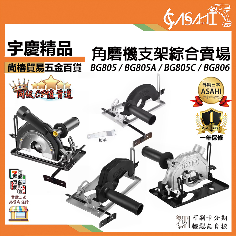 附發票｜角磨機支架｜BG805、BG805C、BG805A、BG806 角磨機集塵式支架 手磨機萬用支架