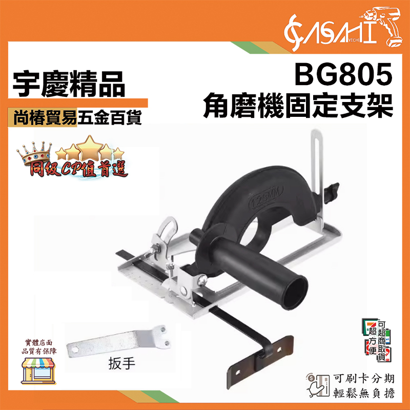 附發票｜角磨機支架｜BG805、BG805C、BG805A、BG806 角磨機集塵式支架 手磨機萬用支架