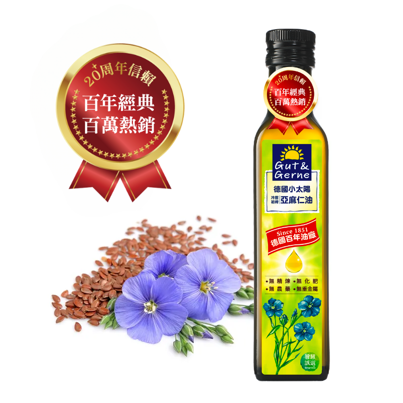 【4月調漲前優惠】【德國小太陽】冷壓初榨亞麻仁油