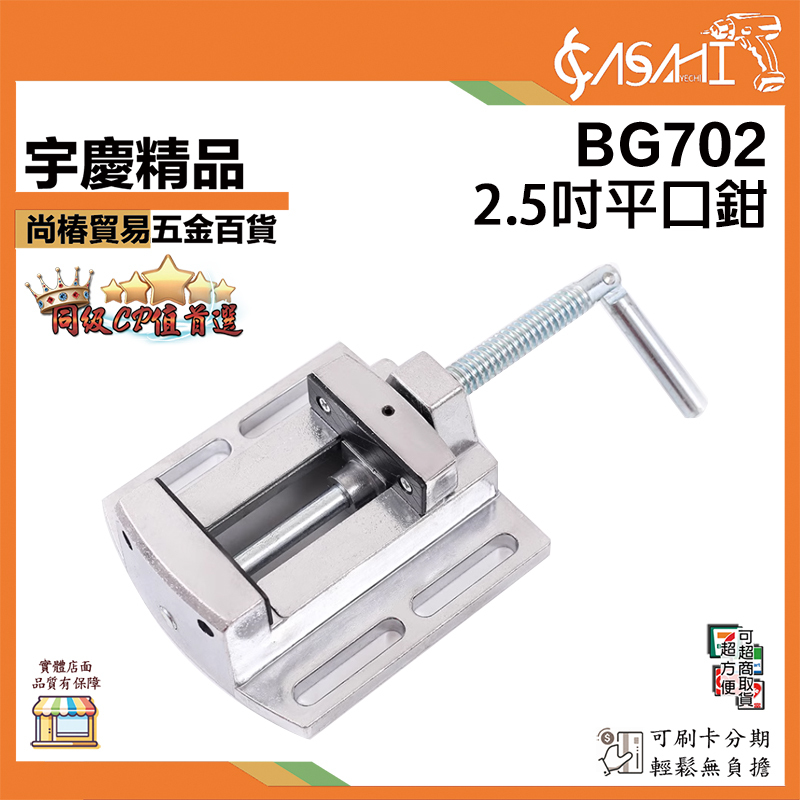 附發票｜BG702｜2.5吋平口鉗 美式平口鉗 耐敲 耐打 堅固耐用 鑄鐵材 桌虎鉗 台虎鉗 台鉗 夾鉗