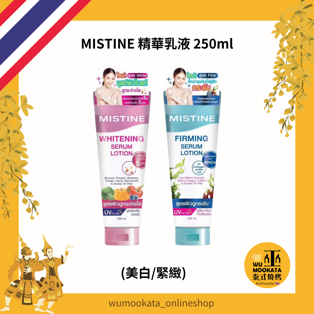 MISTINE 精華乳液 250ml 美白 緊緻