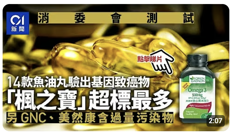 消委會魚油測試|日本阪聖DHA含量低標示83% 楓之寶兩污染物超標|01新聞