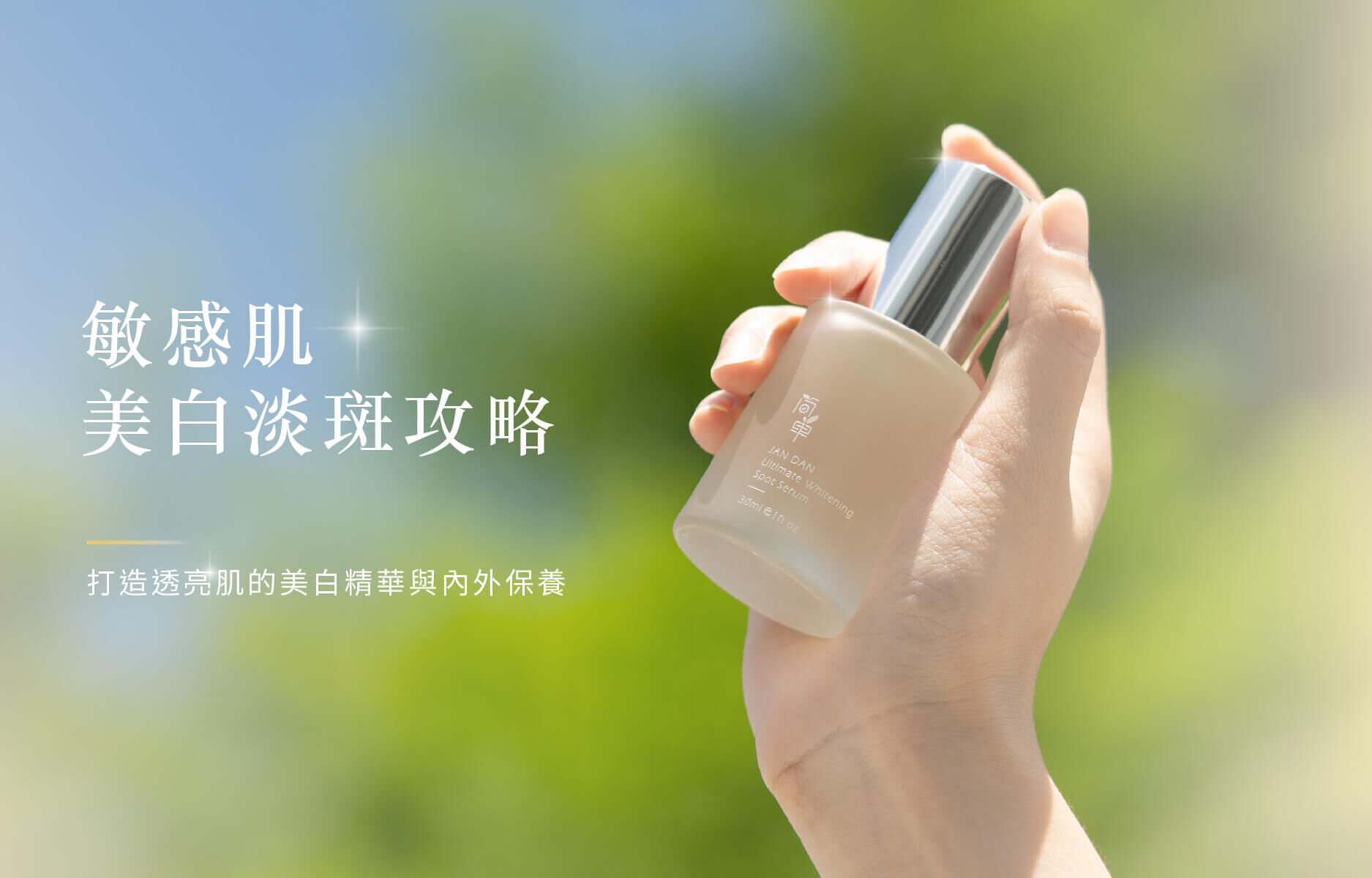敏感肌美白推薦