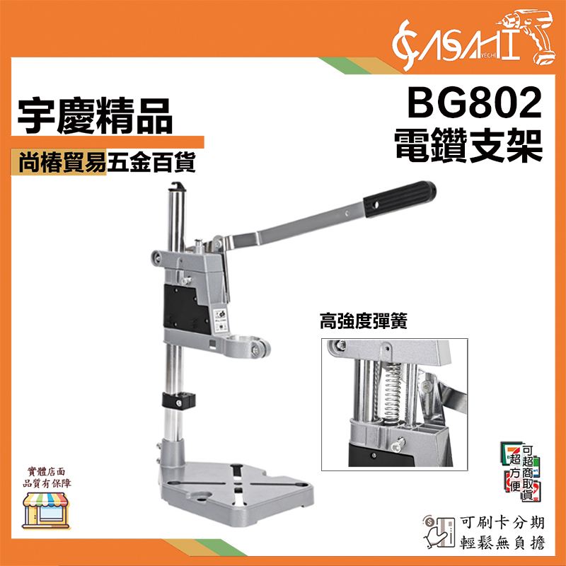 附發票｜BG802、BG803｜電鑽支架 支架 固定 電鑽 變 鑽床 通用臺鉆支架手電鉆大口徑旋轉電鉆