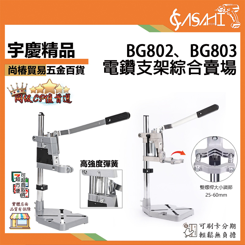 附發票｜BG802、BG803｜電鑽支架 支架 固定 電鑽 變 鑽床 通用臺鉆支架手電鉆大口徑旋轉電鉆