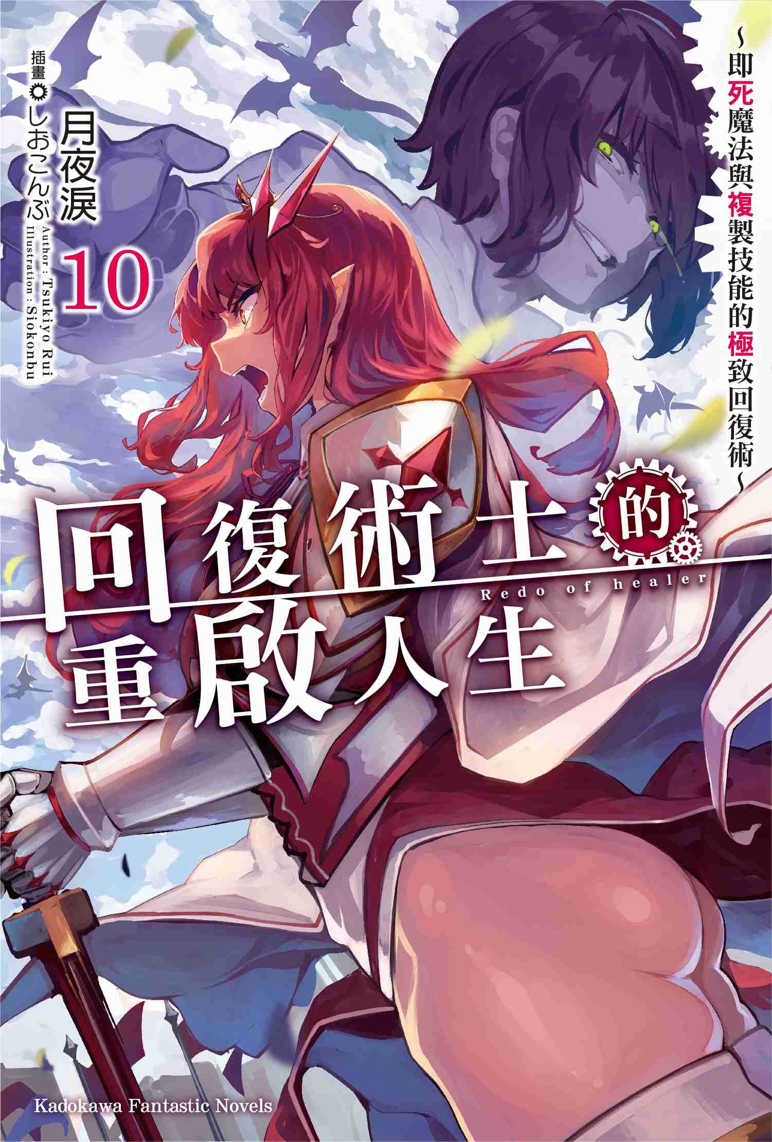 回復術士的重啟人生～即死魔法與複製技能的極致回復術～ (10)