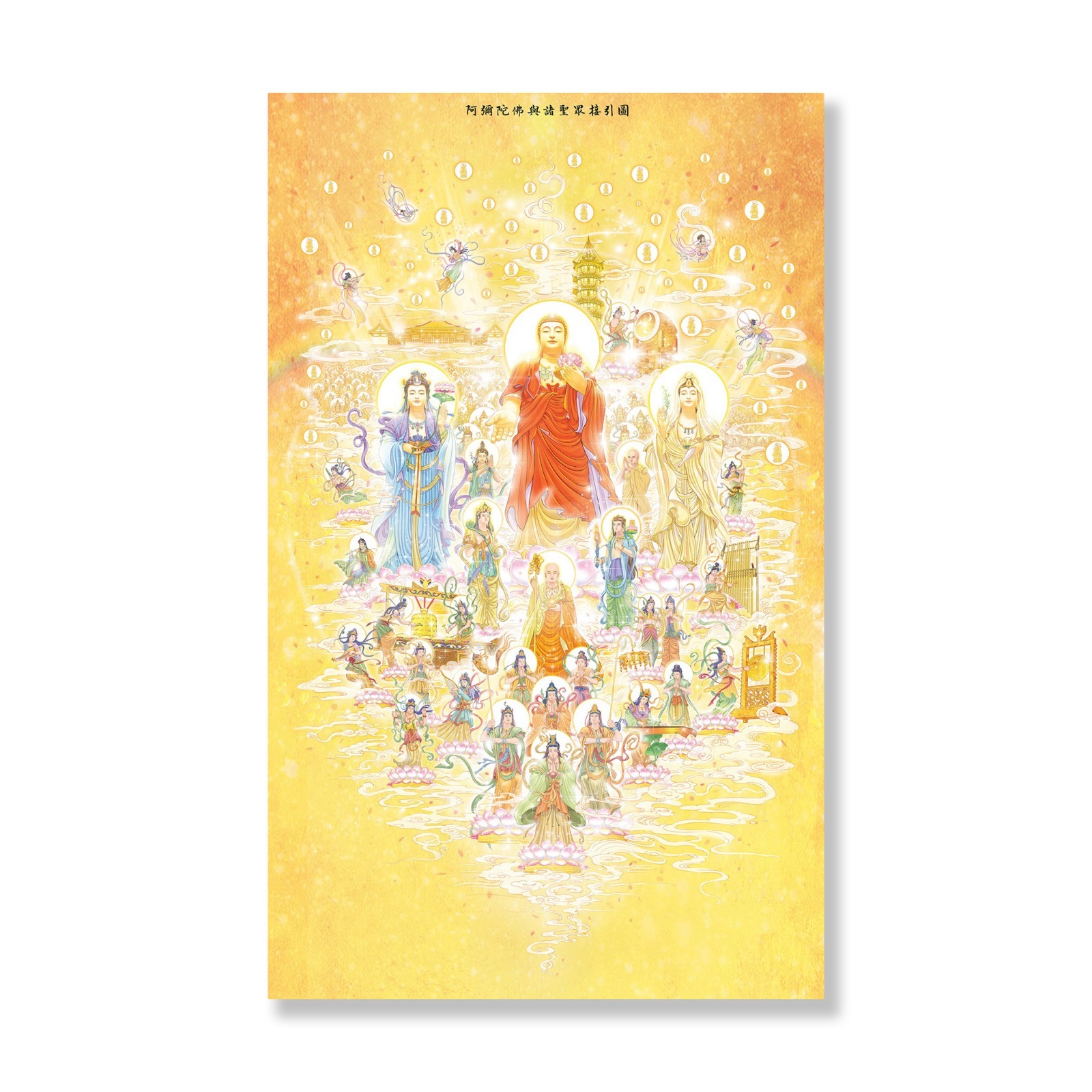 阿彌陀佛與諸聖眾接引圖