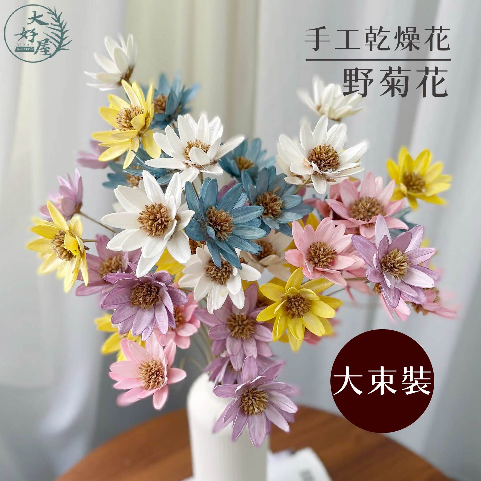 野菊花【10支裝】