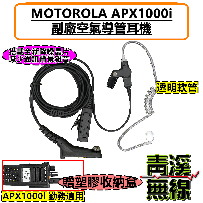 黑色導管 MOTOROLA APX1000i 專用副廠耳機 勤務耳機 警察裝備 警察無線電 空氣導管