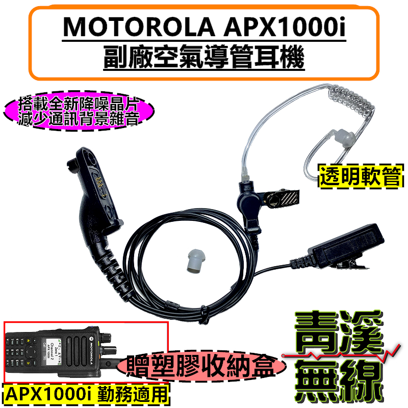 透明空導耳機 MOTOROLA APX1000i 專用副廠耳機 勤務耳機 警察裝備 警察無線電 空氣導管 APX1000