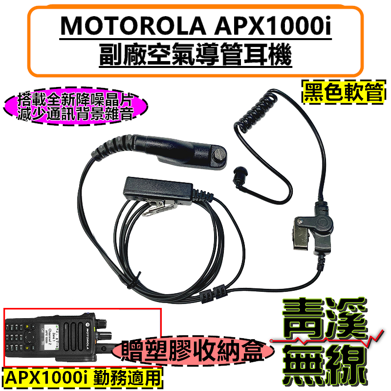 透明空導耳機 MOTOROLA APX1000i 專用副廠耳機 勤務耳機 警察裝備 警察無線電 空氣導管 APX1000