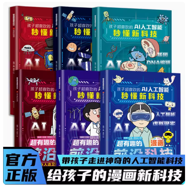 超有趣的漫画前沿科技（6本）