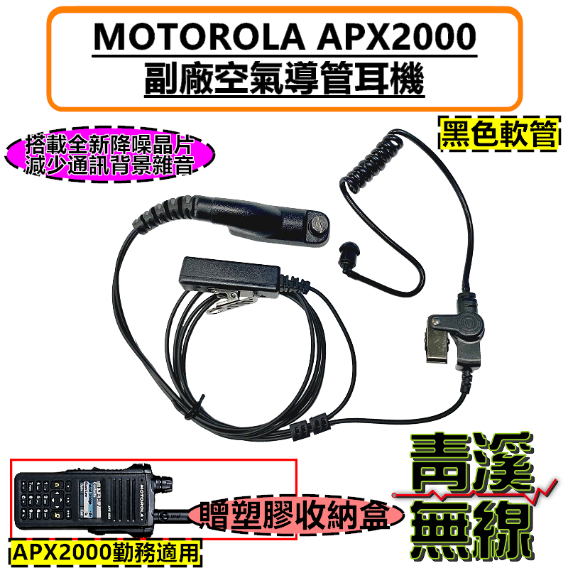 MOTOROLA APX2000 專用副廠耳機 勤務耳機 海巡裝備 無線電 空氣導管 海巡無線電