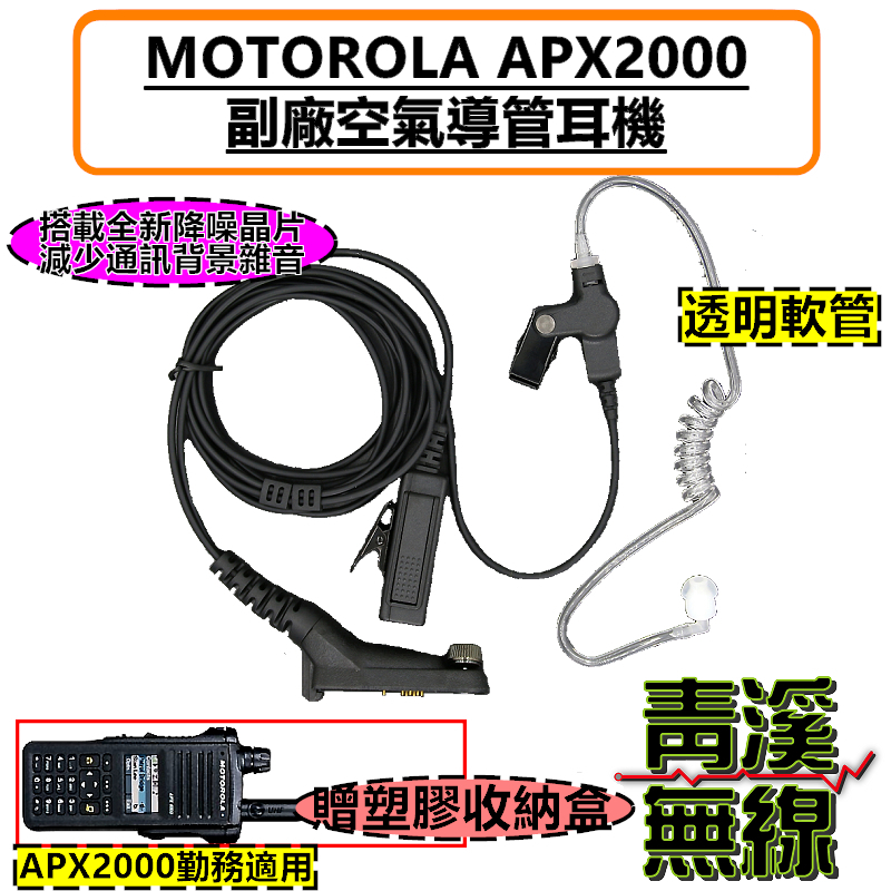 MOTOROLA APX2000 專用副廠耳機 勤務耳機 海巡裝備 無線電 空氣導管 海巡無線電