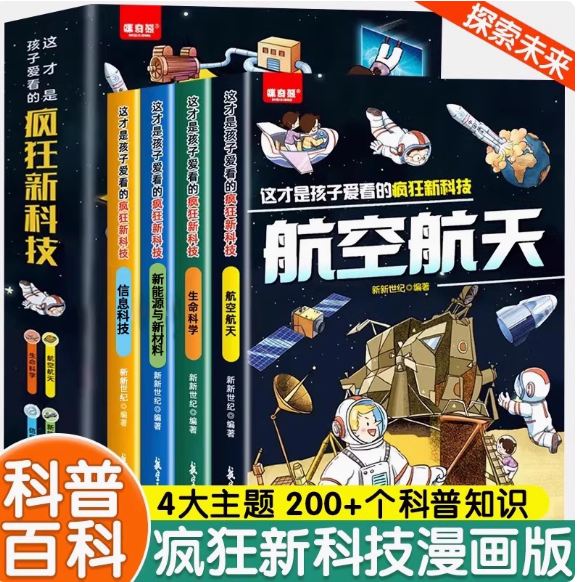 这才是孩子爱看的疯狂新科技（4本）