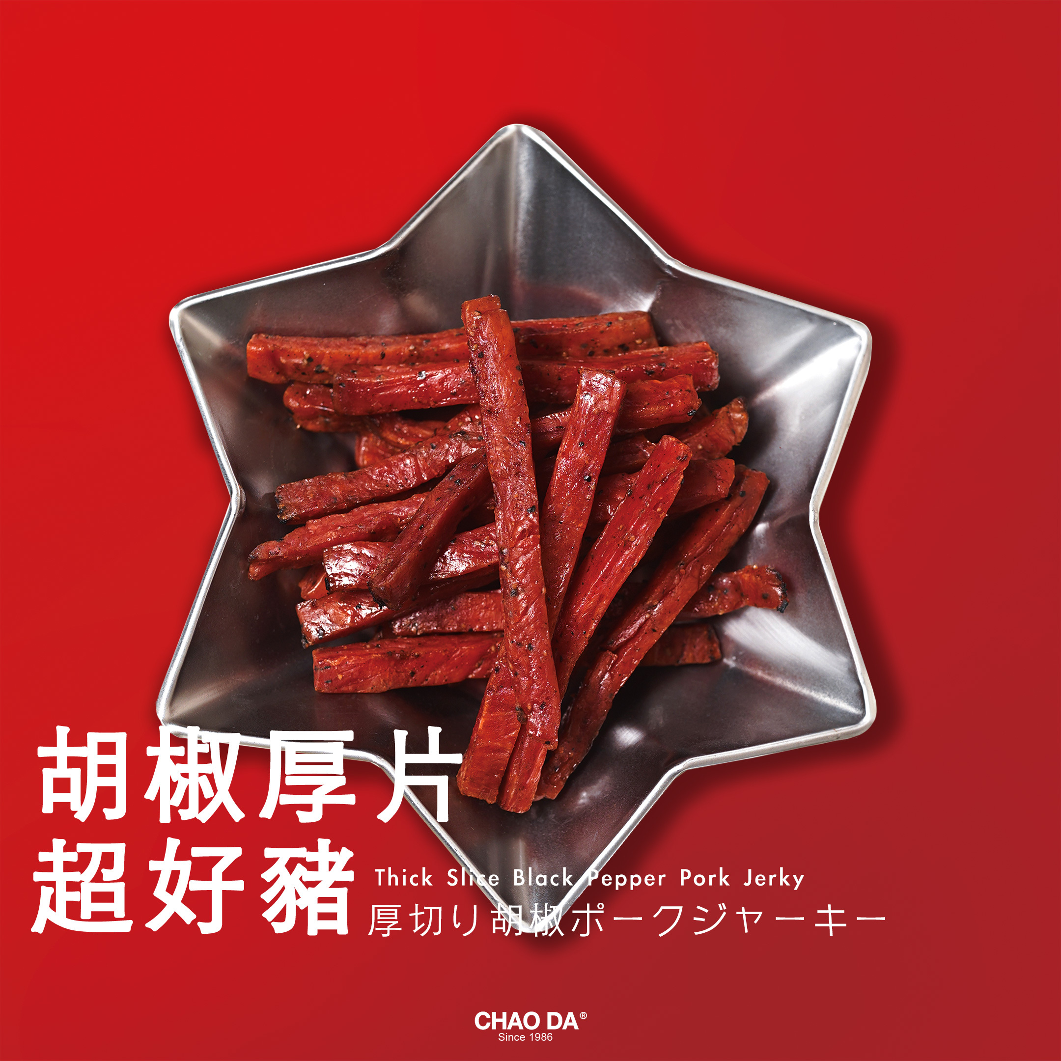 胡椒厚片超好豬