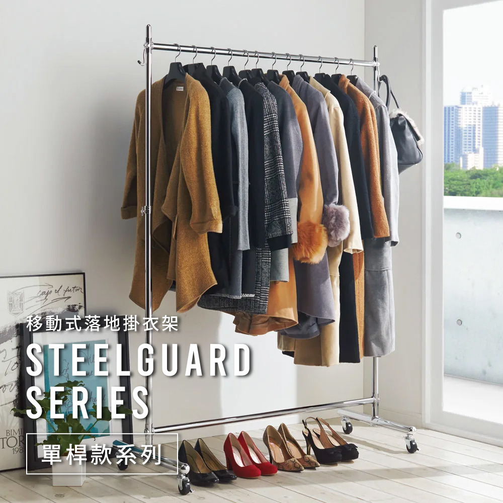 SteelGuard Series移動式落地單桿掛衣架 寬120cm