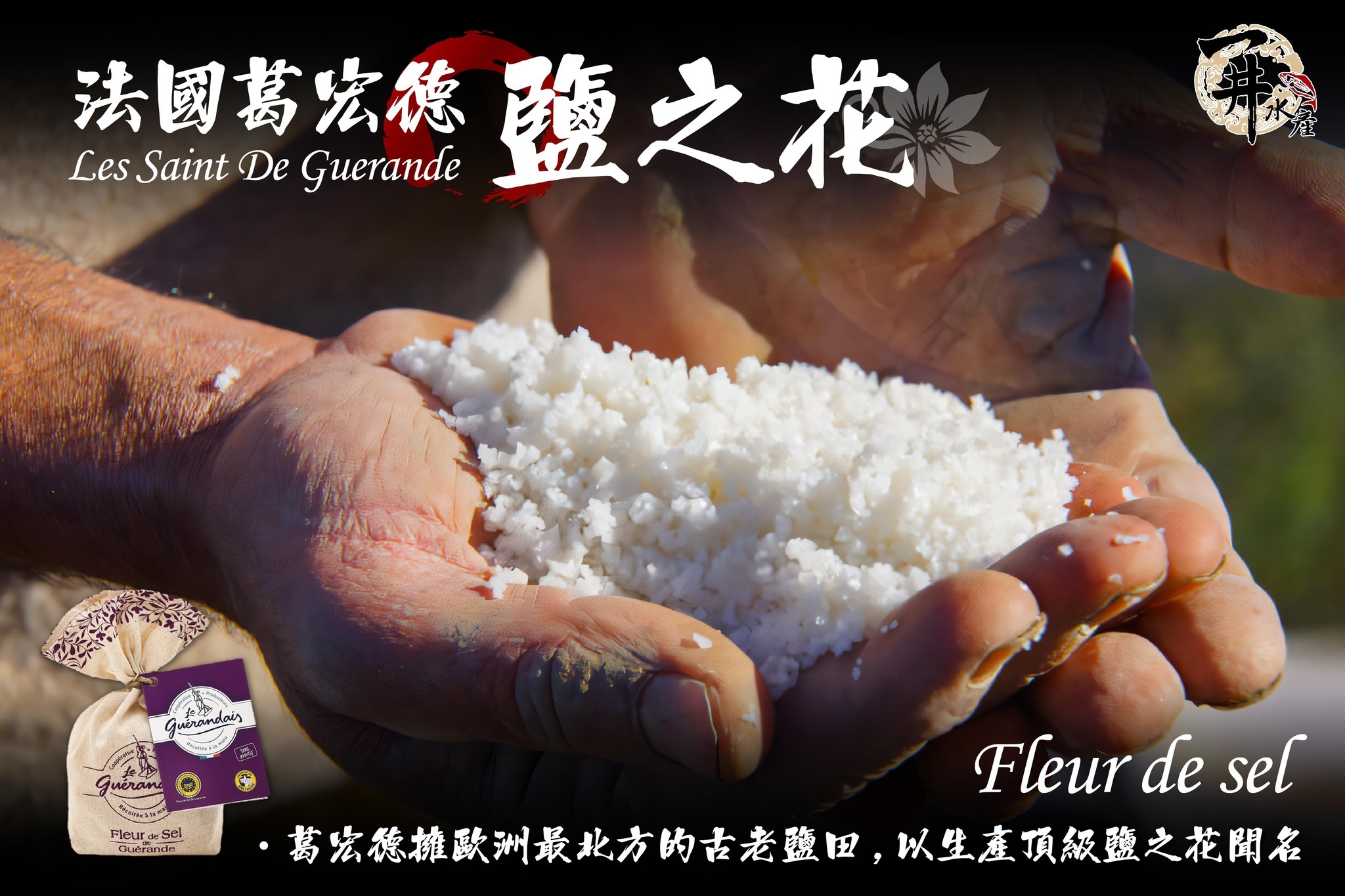 法國 GUERANDE葛宏德鹽之花