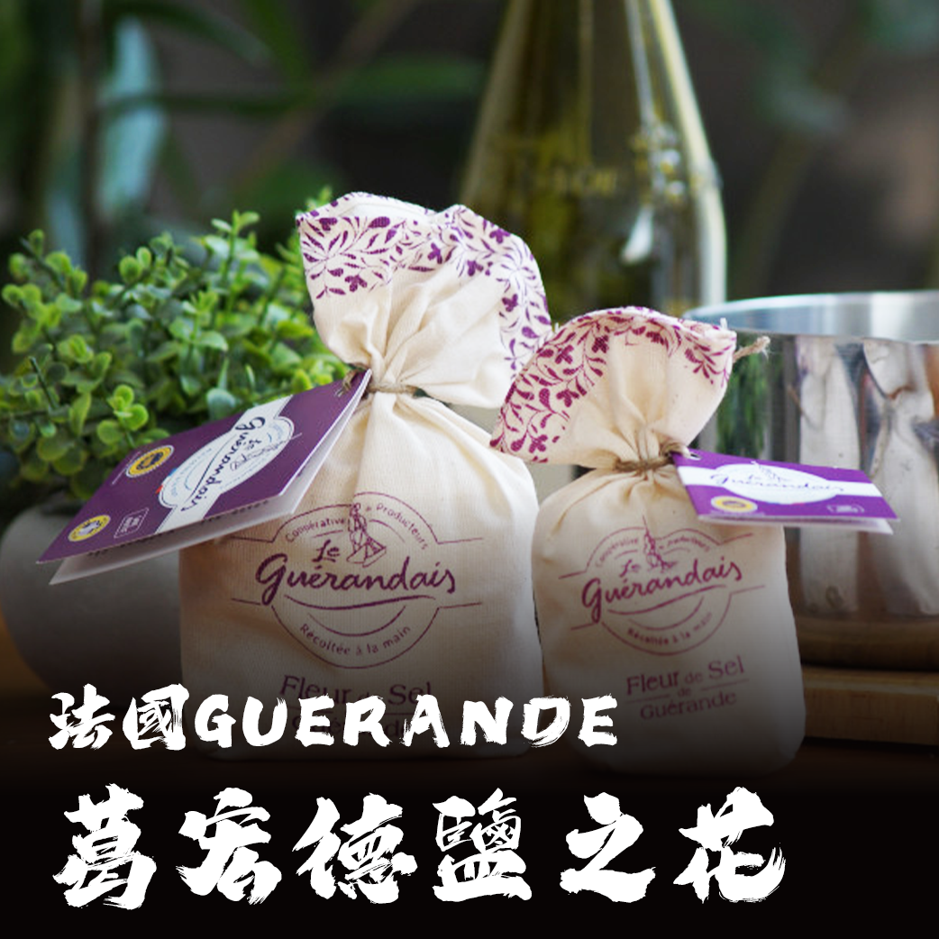 法國 GUERANDE葛宏德鹽之花