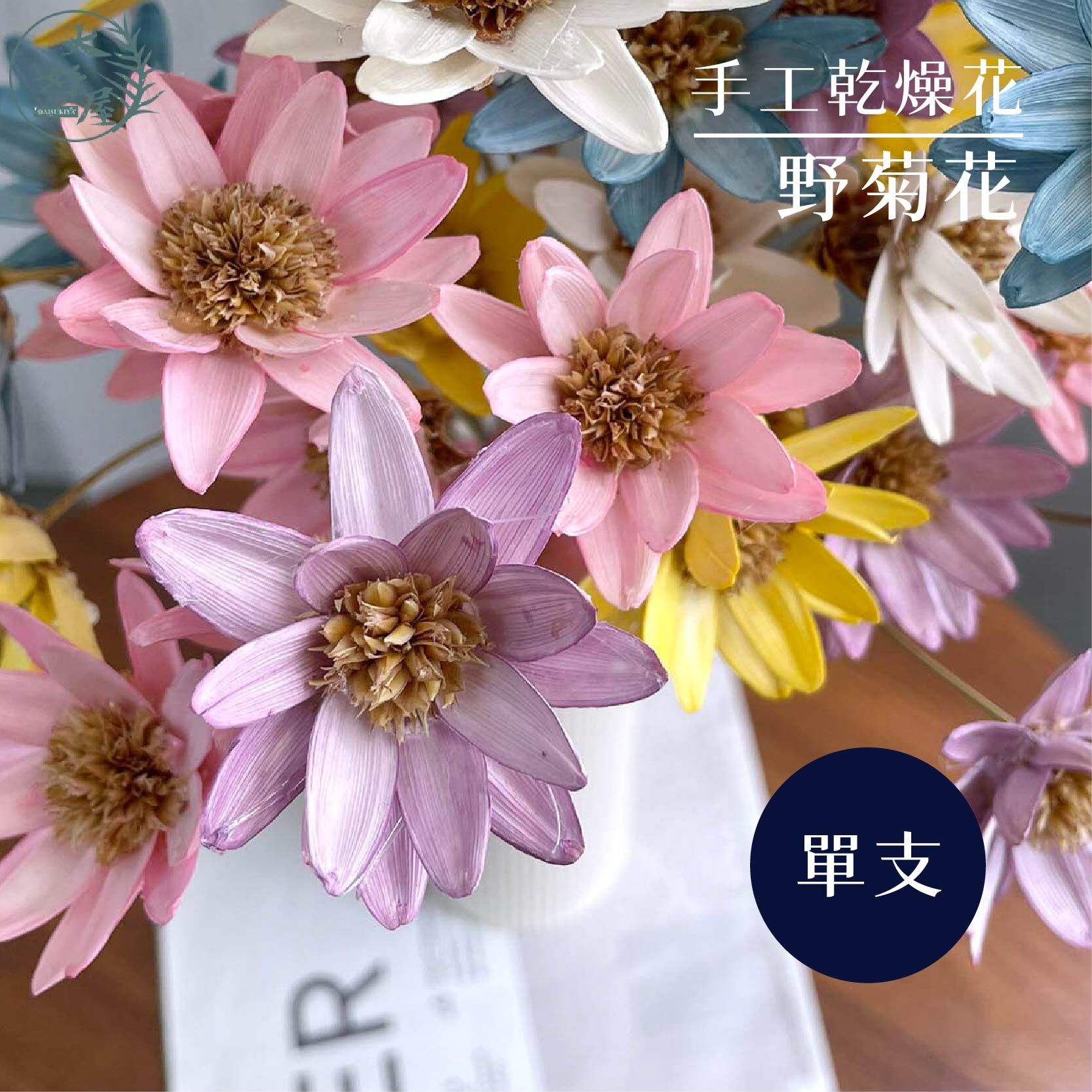 野菊花【單支】