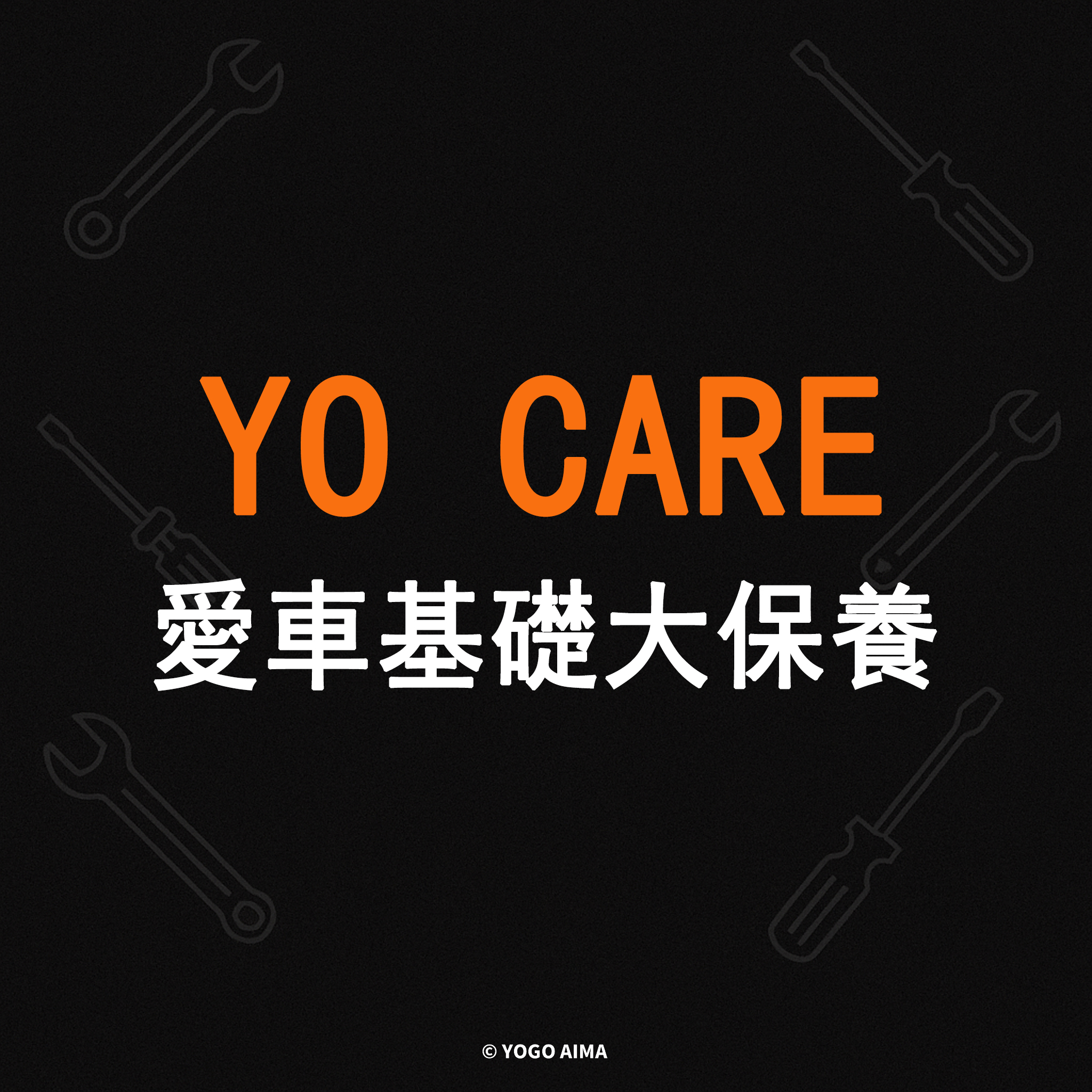 愛車基礎大保養