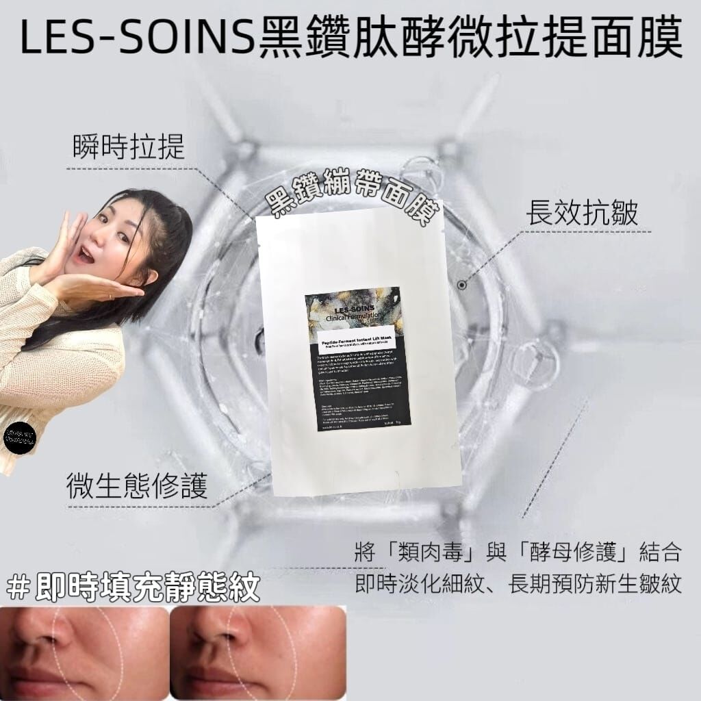 LES-SOINS黑鑽繃帶🌟黑鑽肽酵微拉提面膜Black Diamond Peptide-Lift Ferment Mask 6 片 Z85