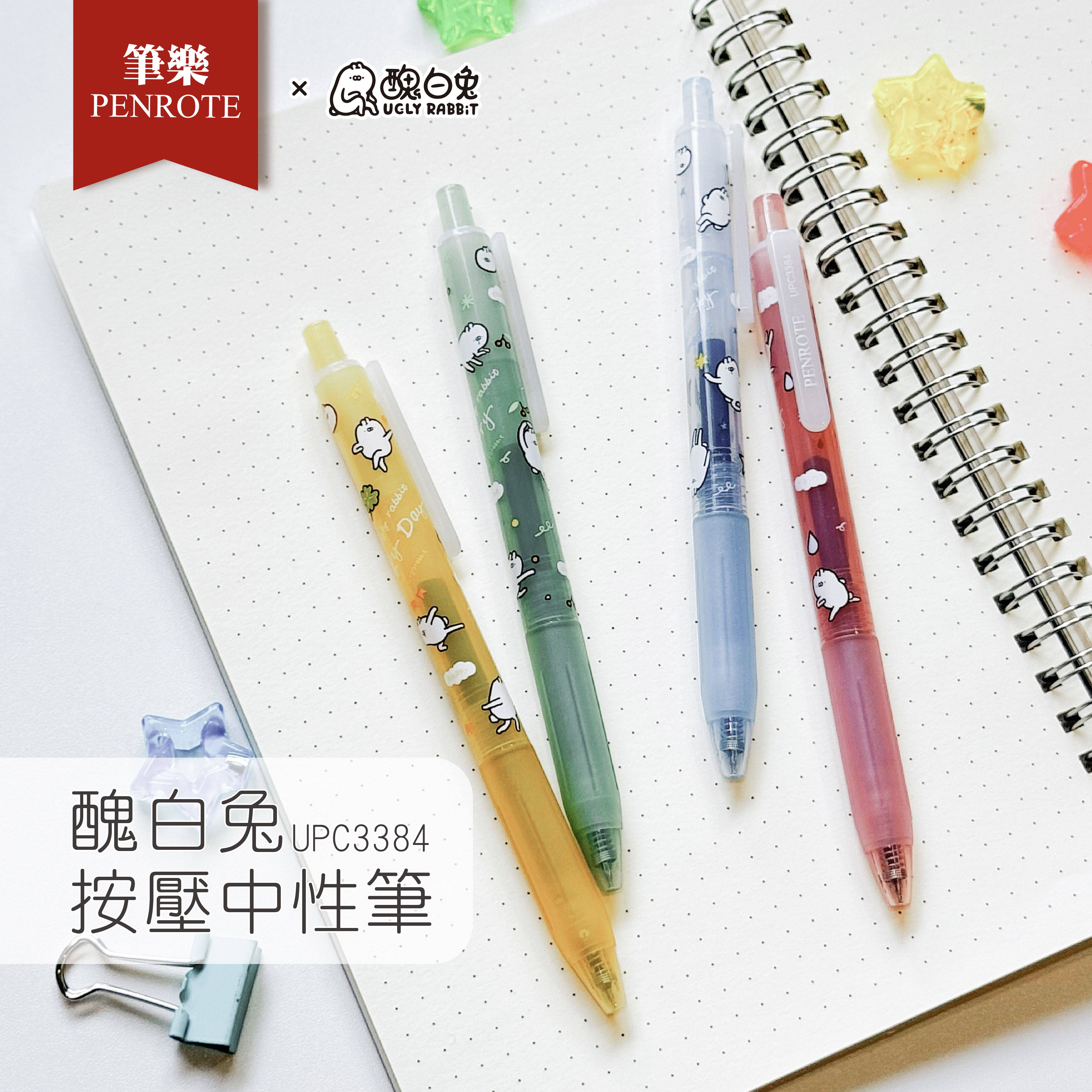 【PENROTE筆樂 】醜白兔 按壓中性筆