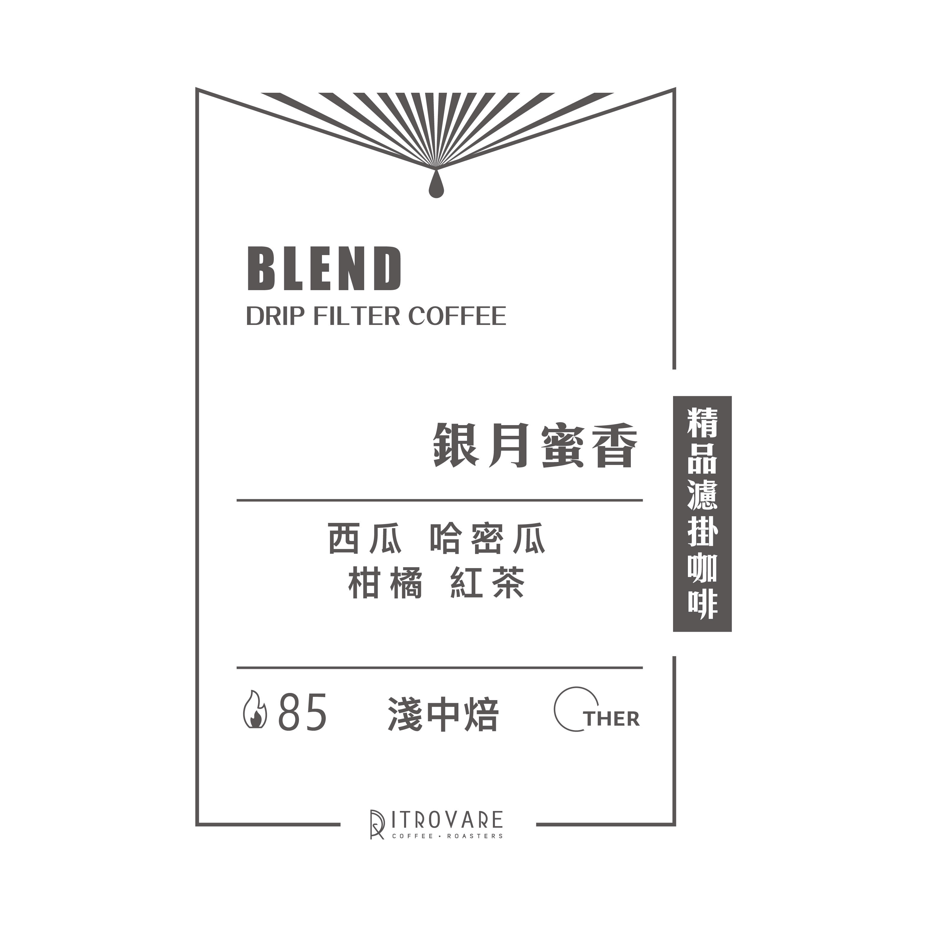 【精品濾掛咖啡・買一送一】銀月蜜香｜10入