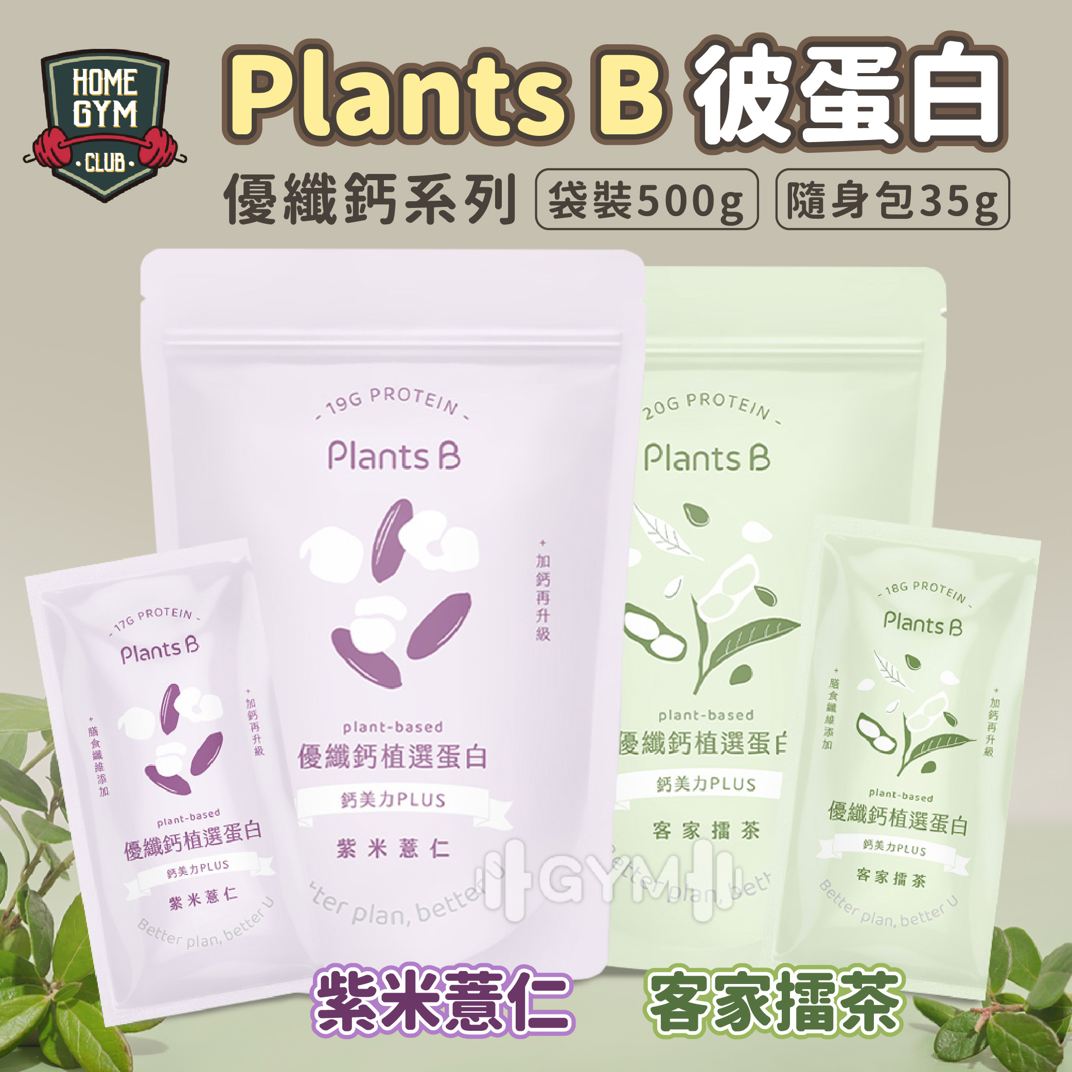 PlantsB彼蛋白 優纖鈣系列