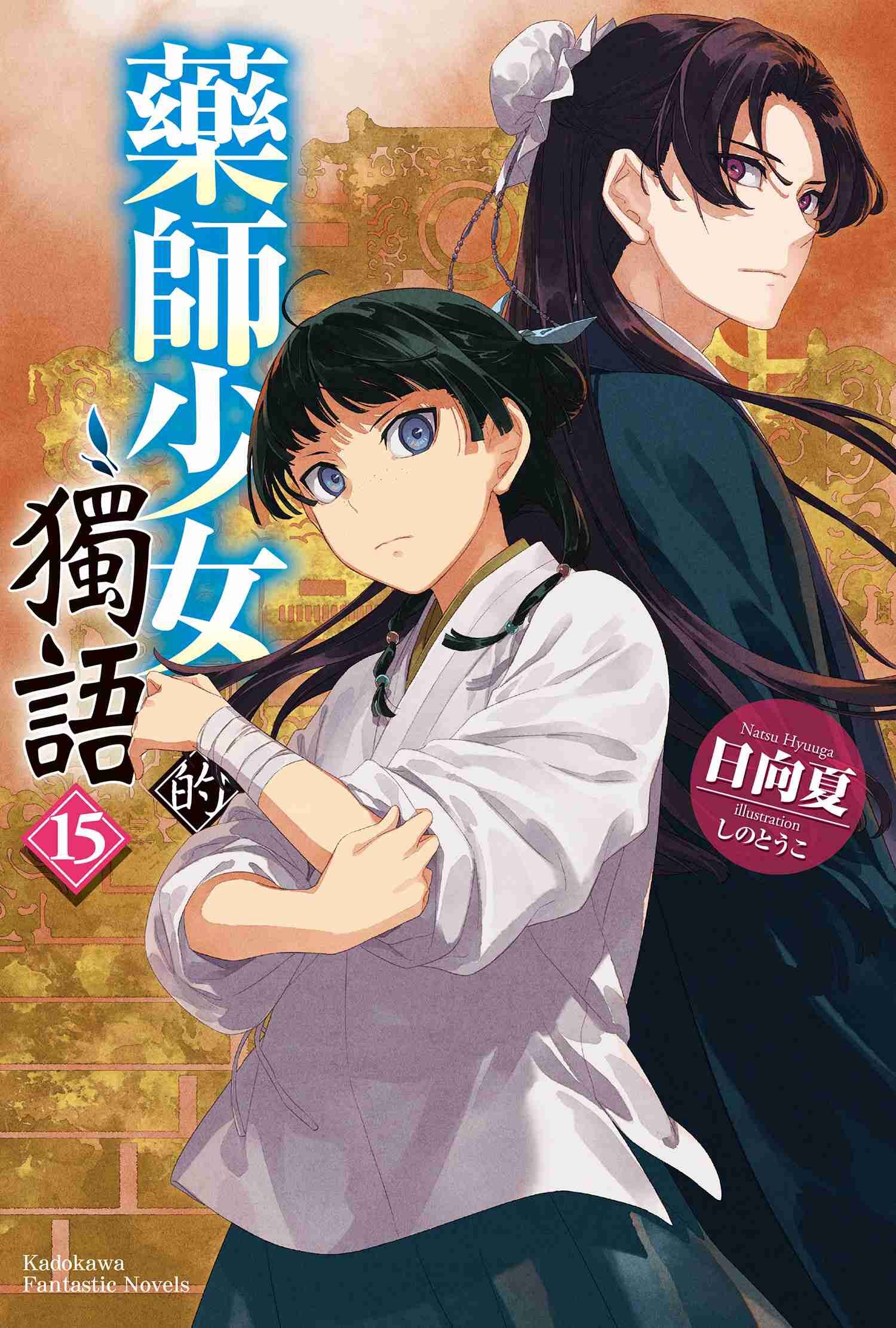 藥師少女的獨語 (15)