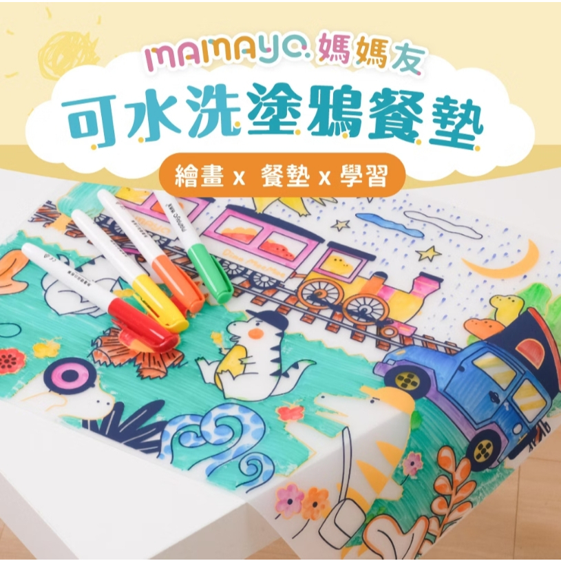 【樂森藥局】台灣 媽媽友mamayo 可水洗塗鴉餐墊組(附四色環保白板筆)／漂浮白板筆12色