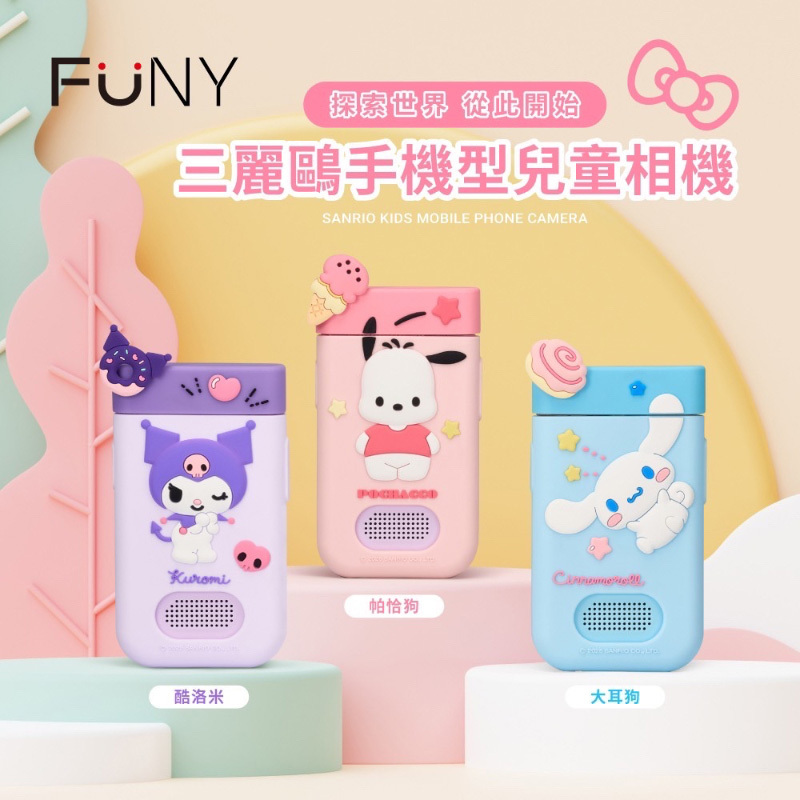 獨家販售 FUNY x 三麗鷗手機型兒童相機