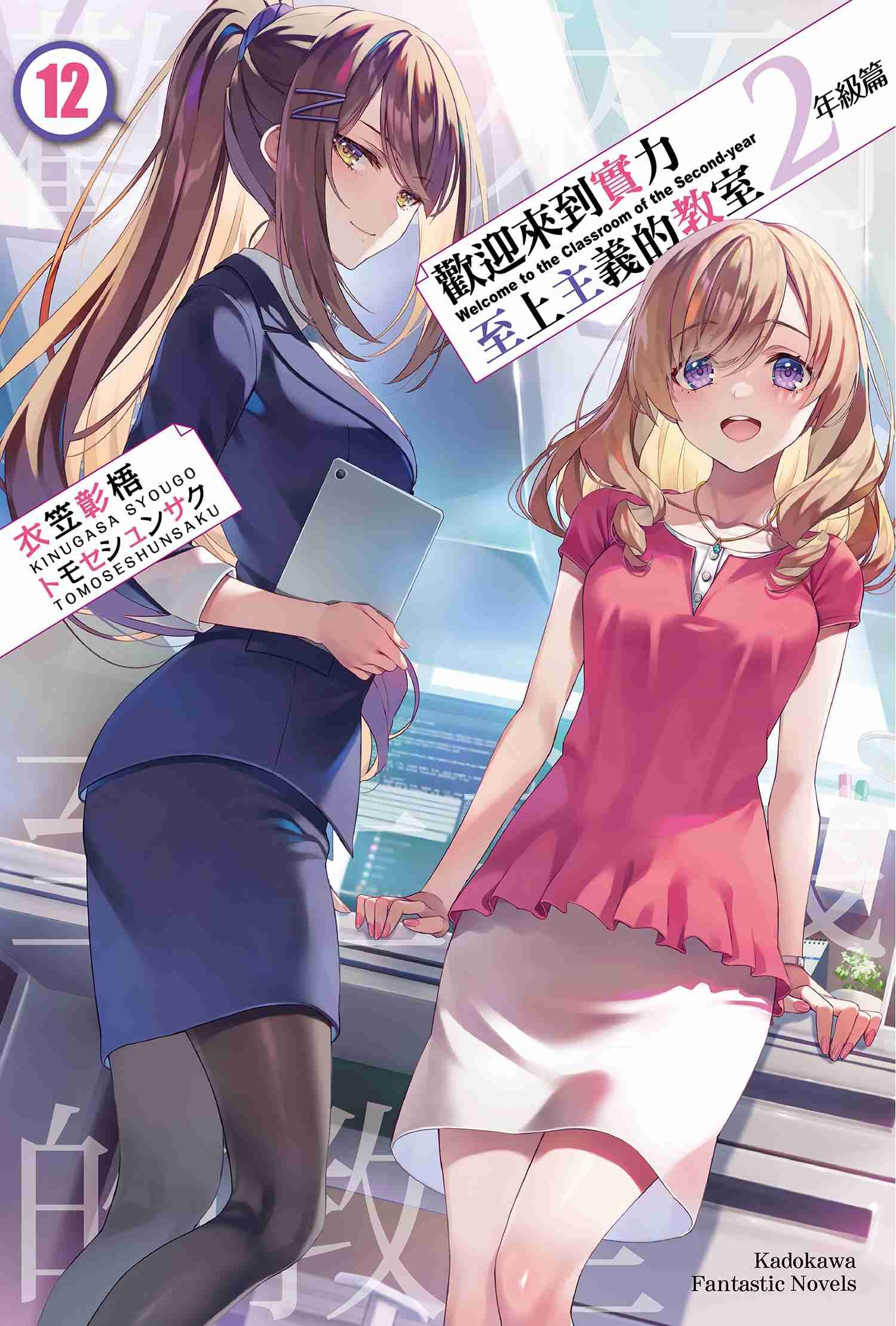 歡迎來到實力至上主義的教室 2年級篇 (12)