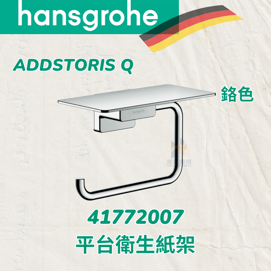 免運 Hansgrohe 41772007 平台衛生紙架 鉻色 AddStoris Q 平台 衛生紙架 漢斯
