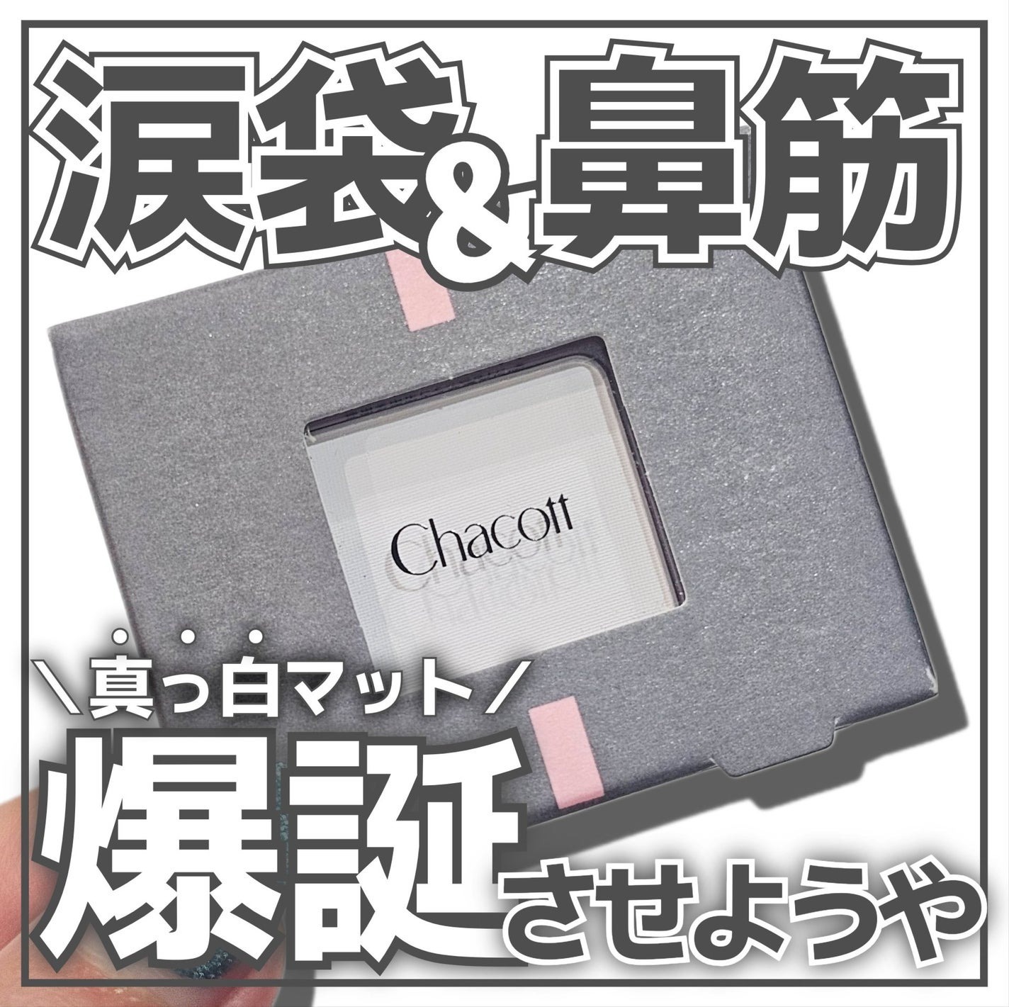 現貨專區| Chacott 單色眼影 MA23