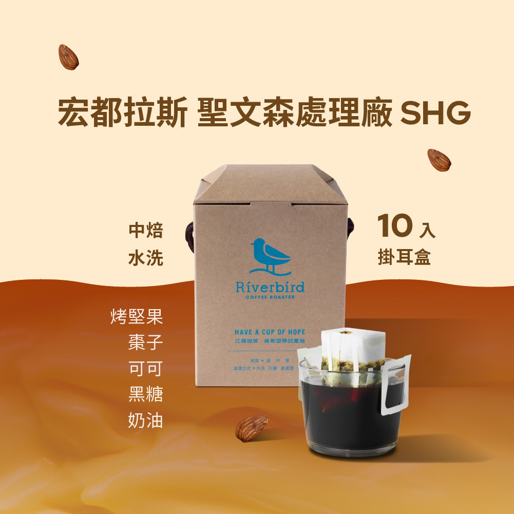 【Riverbird】《10入掛耳》宏都拉斯 聖文森處理廠 SHG