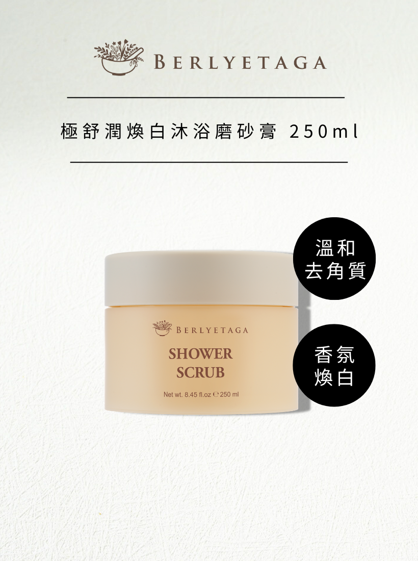 【Berlyetaga 柏麗塔嘉】極舒潤煥白沐浴磨砂膏250ml