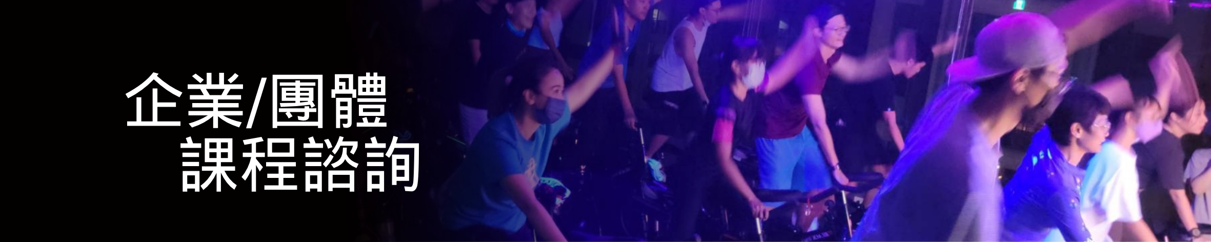 台中團體包班/企業包班