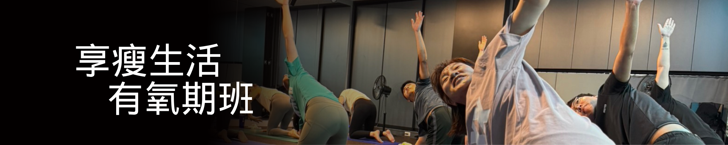 舞動有氧/和緩瑜珈/zumba團體有氧課程