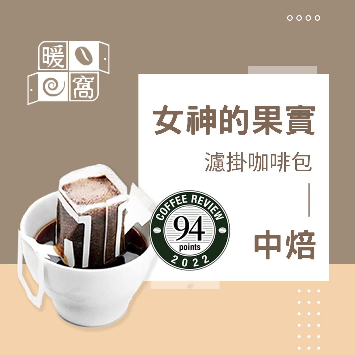 中焙｜女神的果實 配方咖啡 濾掛耳咖啡包｜暖窩咖啡