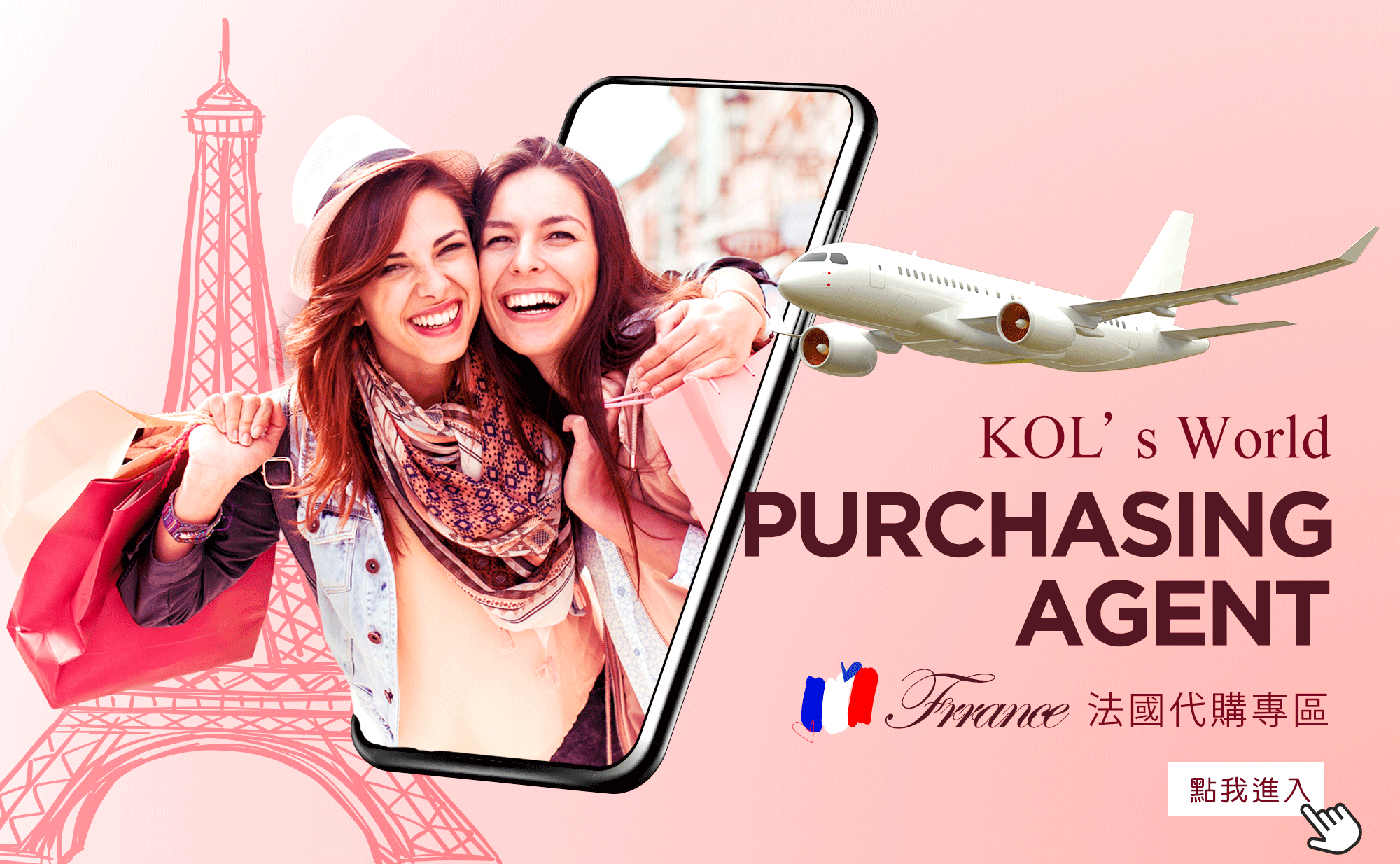 PURCHASING AGENT 法國專區