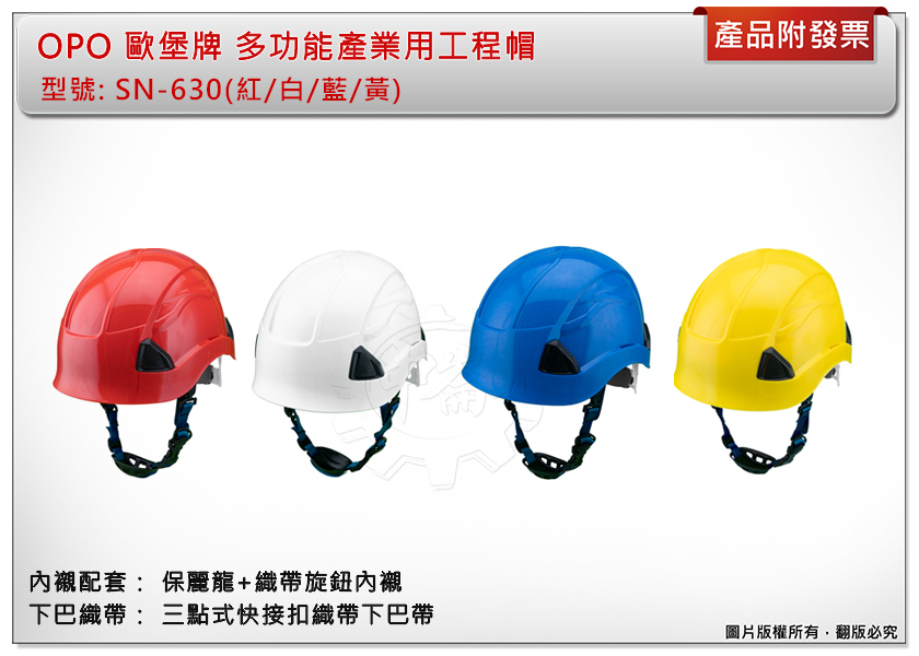 ＊中崙五金【附發票】OPO 歐堡牌 多功能產業用防護頭盔 SN-630 工程帽 安全帽 專利頭燈配載